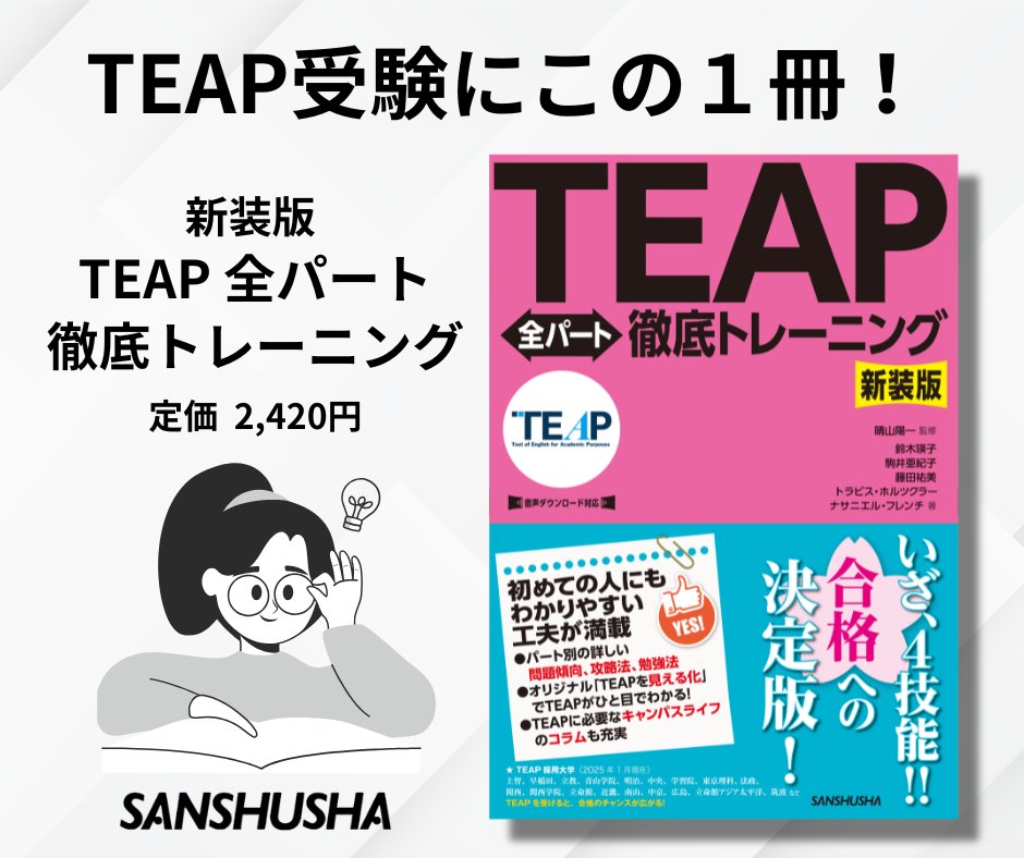 TEAP 2026年度第1回の試験申込みが始まりました。 受験予定の皆さん、試験日まで一緒に頑張りましょう！ 試験対策には『新装版 TEAP全 ...