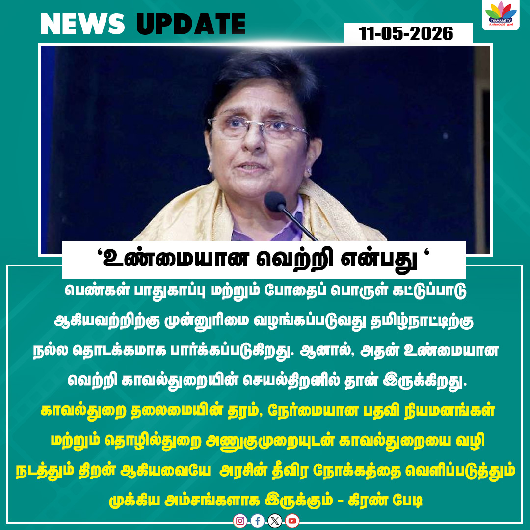 ThamaraiTVTamil's tweet photo. "உண்மையான வெற்றி என்பது " | Kiran Bedi | Thamarai Tv
#thamaraitv #vijay #tvk #tngovt #womensafrty #tndrugcontrol #lawandorder #tnfuture https://t.co/38ll5LTm3o