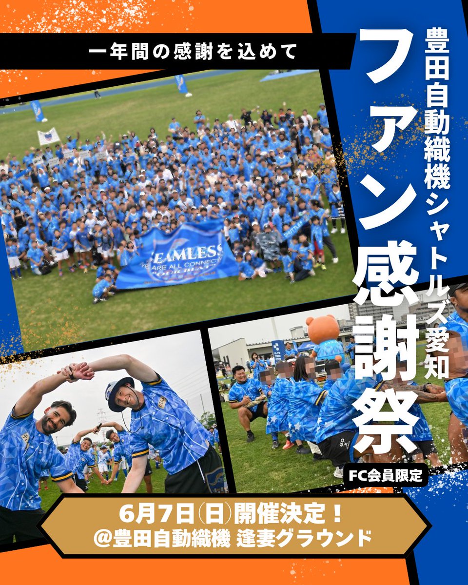 🔵ファン感謝祭 2025-26 詳細決定🟠 日頃より豊田自動織機シャトルズ