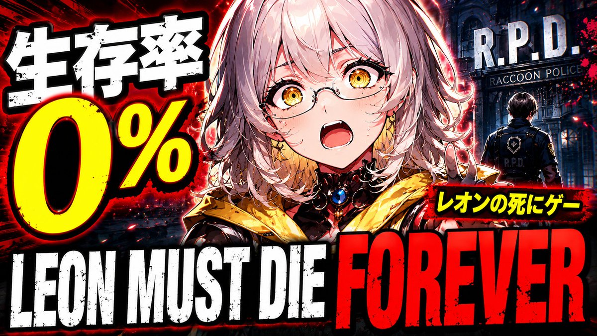 Megane_tennenn's tweet photo. いざ、#バイオレクイエム 　の世界へ！🧟✨

ミニゲーム「LEON MUST DIE FOREVER」‼️

⏰22:00〜 待機場所⇩
[hhttps://youtube.com/live/yJPrCQilBI4]

#新人Vtuberを発掘せよ https://t.co/cdqWgCjqu5