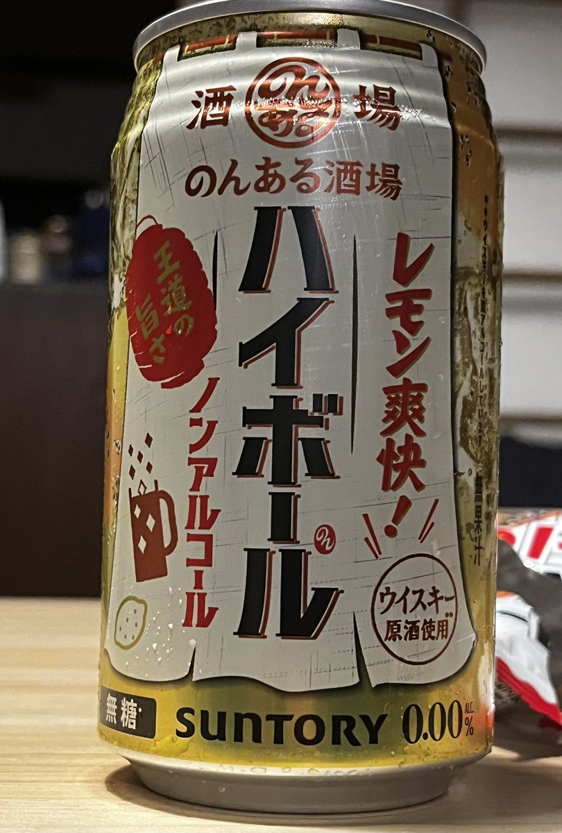 thepeeKentuckys's tweet photo. 最近、休肝日はノンアルコールビールでやり過ごしてるけど、初めて買ったノンアルハイボールがとても美味しい！そして人工甘味料や果糖類が入っていないので罪悪感無く飲んでます☺️ https://t.co/cEcKTqaa0F