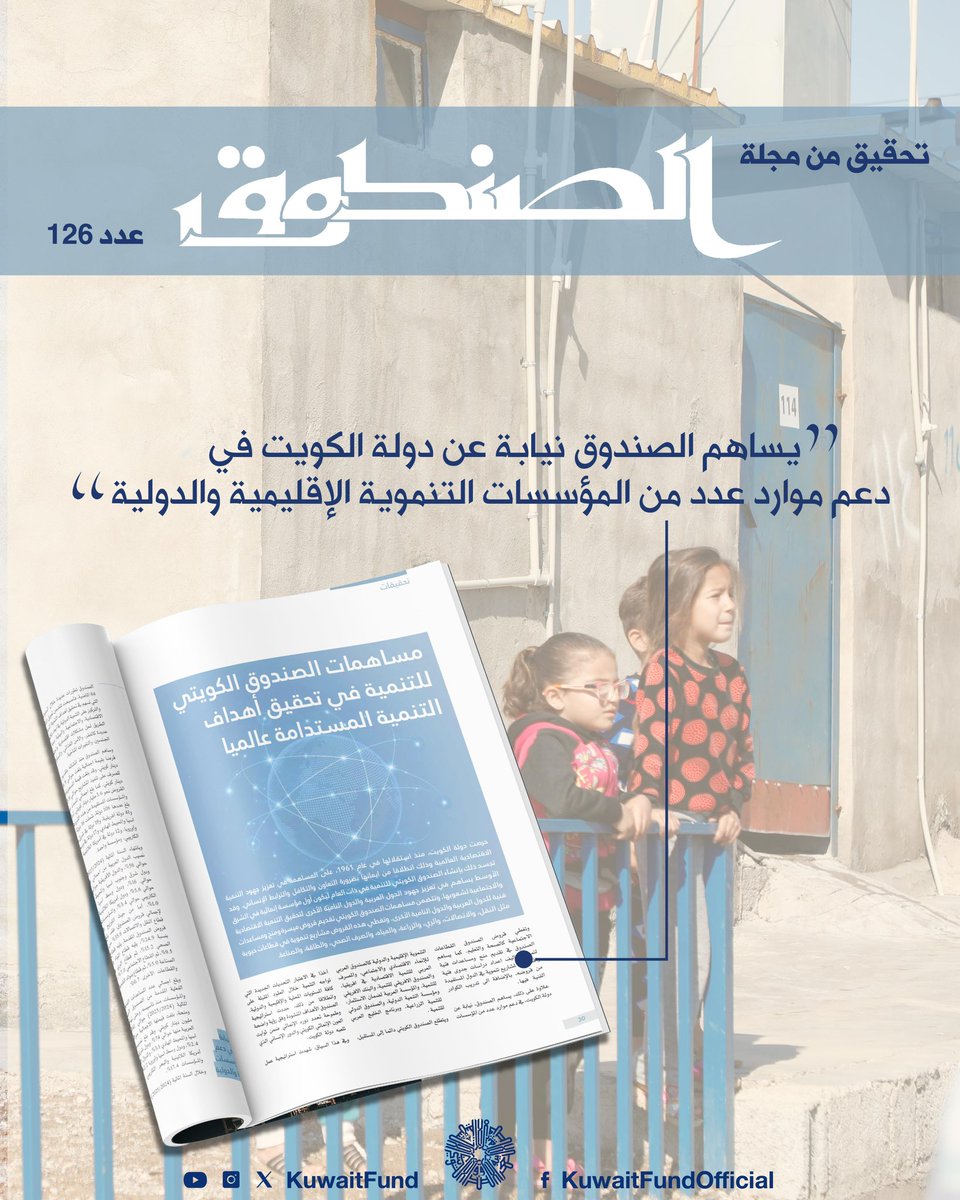الصندوق الكويتي للتنمية tweet media