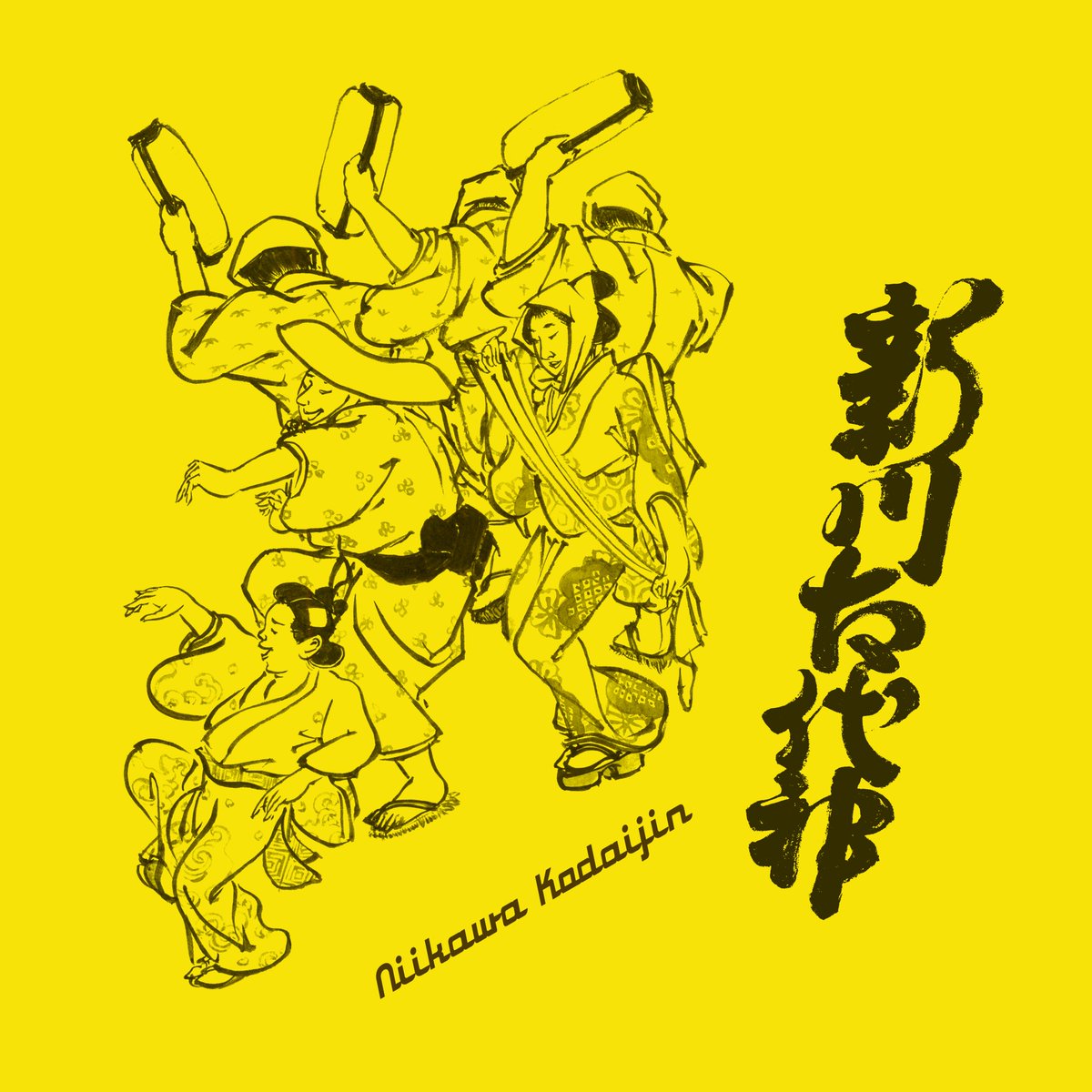 agatha_2222's tweet photo. ⚡️📢🍋5️⃣📢⚡️
2026年5月15日、 中西レモンの新アルバムより「沢内甚句」に続くシングル第5️⃣弾として富山県の盆踊り唄「新川古代神」をDOYASA! Recordsより配信リリースします⚡️
今回もジャケットは中西レモンの筆🎨

予約（Pre-Save）開始しております⚡️️
https://t.co/I0mLY9RRzE

Bandcamp⚡️
https://t.co/9kGsW4CEJO
（Bandcampページはリリース後に表示されます）

新川古代神
feat. すずめのティアーズ
（富山県民謡）

vocal: 中西レモン @HItohirowani 
drums: ダニエル・バエデール @DanielBaeder
percussions: 安井源之新 @GennoshinYasui
contrabass: 服部将典 @hattomas 
gut & electric guitars: あがさ @agatha_doyasa
backing vocals 佐藤みゆき @miyukimimisato 、あがさ（すずめのティアーズ）、中西レモン

recording, mixing & mastering 中村公輔 @KafkaParty 
illustration & calligraphy: 中西レモン @HItohirowani
produced by あがさ @agatha_doyasa

#レモンセカンド