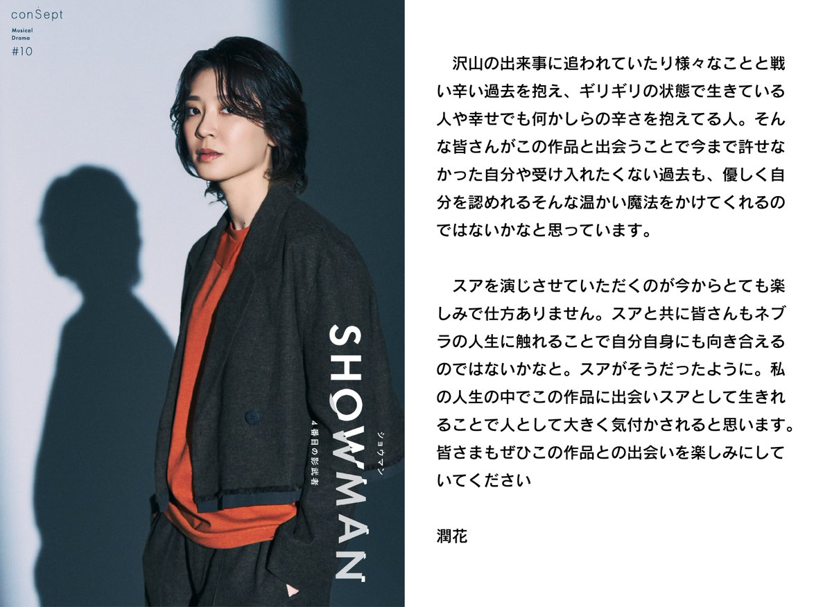 consept2017's tweet photo. ＼ミュージカル『SHOWMAN』ご出演
 #潤花 さんよりコメント📝／  

今まで許せなかった自分や受け入れたくない過去も、優しく自分を認められる～そんな作品ではないか・・と語ってくださいました📷 

#showman4 

💌チケットオフィシャル先行申込中！
▼ 5月8日(金)12:00～5月20日(水)23:59 https://t.co/mQg5u4F7vc
