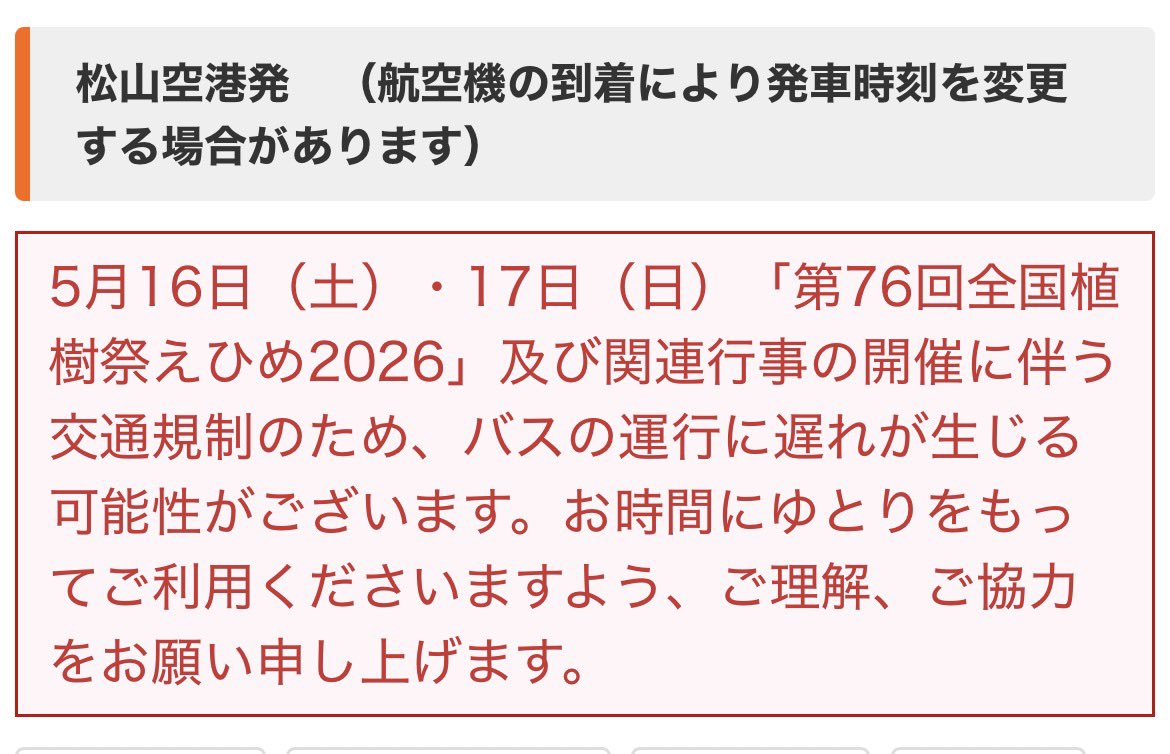 5/16エレナイ松山の日、松山空港〜松山市内の交通にも影響ありそう？💦

iyotetsu.co.jp/sp/bus/limousi…