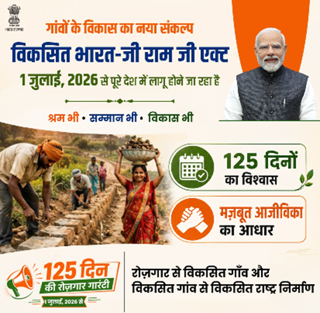 PIBHindi's tweet photo. विकसित भारत-जी राम जी 1 जुलाई 2026 से संपूर्ण भारत के ग्रामीण क्षेत्रों में लागू

यह भारत के ग्रामीण विकास ढांचे में एक ऐतिहासिक परिवर्तन है,जो विकसित भारत@2047 के राष्ट्रीय विजन के अनुरूप एक समेकित(इंटीग्रेटेड), भविष्य उन्मुख एवं उत्पादकता(प्रोडक्टिविटी) आधारित ग्रामीण परिवर्तन के नए युग की शुरुआत करता है।

#VBGRAMGNotified #VBGRAMGCommencesFromJuly1
