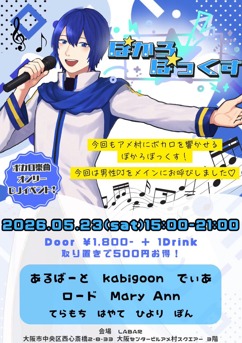 ぼかろぼっくす▶︎2026.05.23 ぼかろぼ(大阪ボカロDJイベント) tweet media
