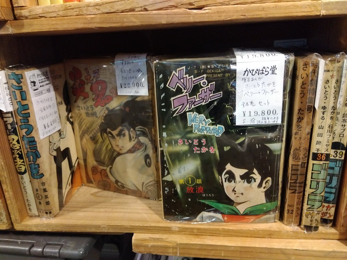 新橋古本まつり】さいとう・たかを(貸本漫画)、丸尾末広、上村一夫