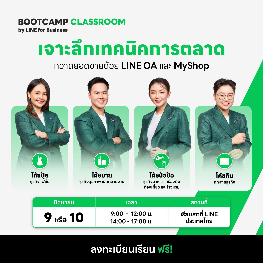 📊✨ ชวนเอัปเกรดธุรกิจแบบครบวงจรกับ BOOTCAMP CLASSROOM
กับ 4 คลาสเรียนจากผู้เชี่ยวชาญตัวจริง!

👉🏼 ลงทะเบียนฟรีที่ lin.ee/qoXE79K

📌 ติดตาม LINE for Business ไว้ แล้วคุณจะไม่พลาดคลาสทั้งหมด ‼️
