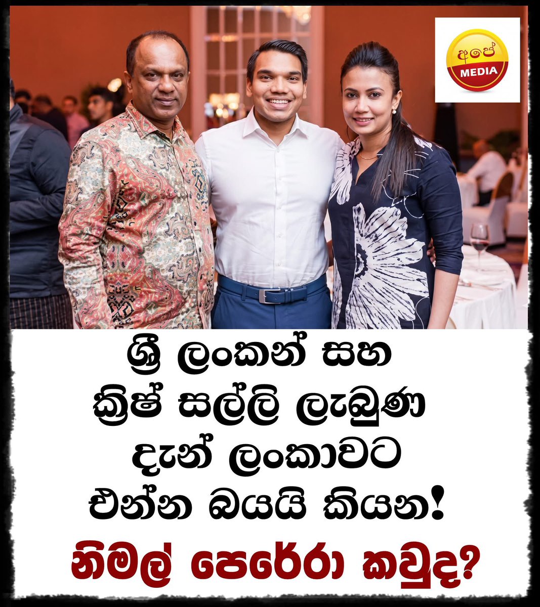 Farlv7's tweet photo. කැකුළු කුලේගේ සුගර් ඩැඩි බයවෙලා - 🛑ශ්‍රී ලංකන් සහ ක්‍රිෂ් සල්ලි ලැබුණ, දැන් ලංකාවට එන්න බයයි කියන! නිමල් පෙරේරා කවුද?

💥වන්නකවත්තවඩුගේ දොන් නිමල් හේමසිරි පෙරේරා… එහෙමත් නැත්නම් ලංකාවේ ව්‍යාපාරික ලෝකයේ හැමෝම දන්න විදිහට ‘නිමල් පෙරේරා’ කියන්නේ මෙරට මූල්‍ය සහ කොටස් වෙළඳපොළේ ඉන්න අතිශය ප්‍රබල, ඒ වගේම ආන්දෝලනාත්මක චරිතයක්. ඔහු සාමාන්‍ය ව්‍යාපාරිකයෙක් නෙවෙයි. ඔහු තමයි ලංකාවේ ප්‍රධාන පෙළේ දේශපාලනඥයින්, ජාත්‍යන්තර ආයෝජකයින් සහ දේශීය මහා පරිමාණ සමාගම් අතර සම්බන්ධතා ගොඩනඟන ප්‍රධානම ‘පාලමක්’ විදිහට කටයුතු කළේ.

💥නිමල් පෙරේරාගේ ව්‍යාපාරික ජීවිතය ගැන කතා කරද්දී, බිලියනපති ව්‍යාපාරික ධම්මික පෙරේරාව අමතක කරන්න බැහැ. දශක දෙකකට ආසන්න කාලයක් නිමල් පෙරේරා කටයුතු කළේ ධම්මික පෙරේරාගේ දකුණු අත, එහෙමත් නැත්නම් ප්‍රධානම මූල්‍ය උපායමාර්ගිකයා විදිහටයි. වැලිබල් වන් (Vallibel One), රෝයල් සෙරමික්ස්, එල්.බී. ෆයිනෑන්ස්, පෑන් ඒෂියා බැංකුව (Pan Asia Bank), සහ හේලීස් (Hayleys) වගේ දැවැන්ත සමාගම් ජාලයක් ධම්මික පෙරේරා විසින් අත්පත් කරගනිද්දී, ඒ පිටුපස ඉඳගෙන කොටස් වෙළඳපොළේ මෙහෙයුම් කළමනාකරණය කළේ නිමල් පෙරේරා විසින්.

💥කොහොම වුණත් 2017 අවුරුද්දේ විතර මේ දැවැන්ත ව්‍යාපාරික මිත්‍රත්වය බිඳ වැටෙනවා. ඒක ලංකාවේ කොටස් වෙළඳපොළ ඇතුළේ ලොකු කම්පනයක් ඇති කරපු සිදුවීමක්. ධම්මික පෙරේරාගේ සමාගම්වල අධ්‍යක්ෂ මණ්ඩලවලින් නිමල් පෙරේරා ඉවත් වෙනවා. ඉන්පස්සේ ඔහු NP Capital සහ Mercantile Produce Brokers වගේ තමන්ටම අයිති සමාගම් හරහා තමන්ගේම ස්වාධීන ව්‍යාපාරික අධිරාජ්‍යයක් ගොඩනඟන්න පටන් ගන්නවා. සිංගප්පූරුවේ ලියාපදිංචි කරපු ‘සේබර් විෂන් හෝල්ඩින්ග්ස්’ (Sabre Vision Holdings) කියන්නෙත් ඔහුගේ අයිතිය තියෙන සමාගමක්.

නිමල් පෙරේරා කියන්නේ රාජපක්ෂ පවුලට, විශේෂයෙන්ම නාමල් රාජපක්ෂට ඉතාමත් සමීපව කටයුතු කරපු කෙනෙක්. ඔහුට එරෙහිව එල්ල වුණු ප්‍රධානතම චෝදනා කිහිපයක් තියෙනවා.

ඉන්දියාවේ ක්‍රිෂ් සමාගමෙන් රග්බි තරඟාවලියකට කියලා නාමල් රාජපක්ෂගේ ‘ප්‍රිමියර් ස්පෝර්ට්ස්’ සමාගමට දුන්න රුපියල් මිලියන 70 ක මුදලක්, නිමල් පෙරේරාගේ ගිණුම් හරහා හුවමාරු වීම තමයි මේකේ ප්‍රධාන චෝදනාව. නිමල් පෙරේරා මේ සල්ලිවලින් තවත් මුදල් එකතු කරලා කොළඹ 5 ගෝවර් වීදියෙන් මිලියන 188 කට ඉඩමක් ගන්නවා. පස්සේ නාමල් රාජපක්ෂ තමන්ගේ සමාගමක් දාන්නේ ඒ ඉඩමේ.

අපි කලින් කතා කරපු විදිහට, ශ්‍රී ලංකන් එයාර්බස් ගනුදෙනුවේදී අල්ලස් විදිහට ගෙවපු මුදල්වලින් ඩොලර් ලක්ෂ 8 ක් සිංගප්පූරුවේ තියෙන නිමල් පෙරේරාගේ ‘සේබර් විෂන්’ සමාගමට ලැබිලා තියෙනවා.

ජාත්‍යන්තර විමර්ශන මාධ්‍යවේදීන්ගේ එකමුතුව (ICIJ) විසින් හෙළිදරව් කරපු අක්වෙරළ ගිණුම් (Offshore accounts) දත්ත ගබඩාවලත් නිමල් පෙරේරාගේ නම සහ ඔහුට සම්බන්ධ සමාගම් කිහිපයක නම් සඳහන් වෙලා තියෙනවා. ඔහු ජාත්‍යන්තරව කළු සල්ලි සුදු කිරීමේ ජාලයන්ට සම්බන්ධ බවට යහපාලන ආණ්ඩුව කාලේ මූල්‍ය අපරාධ විමර්ශන කොට්ඨාසය (FCID) හරහා දැවැන්ත පරීක්ෂණ රැසක්ම සිද්ධ වුණා.

නිමල් පෙරේරාගේ ව්‍යාපාරික හැසිරීම අපි ගැඹුරින් විශ්ලේෂණය කළොත්, අපිට පේන පැහැදිලි කාරණයක් තියෙනවා. ඔහු නිකම්ම නිකම් සමාගම් අයිතිකාරයෙක් නෙවෙයි. ඔහු තමයි ‘Dealmaker’ එහෙමත් නැත්නම් තිරය පිටුපස ඉඳන් ගනුදෙනු හසුරුවන්නා.

ලංකාවේ දේශපාලනය සහ මහා පරිමාණ ව්‍යාපාරික ලෝකය අතර තියෙන අශුද්ධ සම්බන්ධය තේරුම් ගන්න පුළුවන් හොඳම උදාහරණයක් තමයි මේ චරිතය. විදේශීය සමාගම් ලංකාවට ඇවිත් ආයෝජන කරද්දී හෝ කොන්ත්‍රාත්තු ගනිද්දී (උදාහරණයක් විදිහට එයාර්බස් හෝ ක්‍රිෂ් සමාගම්), ඒ ගනුදෙනුවලදී දේශපාලනඥයින්ට යන කොමිස් මුදල්, එහෙමත් නැත්නම් අල්ලස් මුදල් ආරක්ෂිතව ගමනාන්තයට යවන්න පාවිච්චි කළේ නිමල් පෙරේරා වගේ ව්‍යාපාරිකයින්ගේ අක්වෙරළ බැංකු ගිණුම් ජාලයයි.

ගුවන් සේවා ක්ෂේත්‍රය, රෝහල් ව්‍යාපෘති (ඩෙල්මේජ් සමාගම සහ සෞඛ්‍ය අමාත්‍යාංශය අතර ගනුදෙනුව වගේ), ඉදිකිරීම් ක්ෂේත්‍රය සහ කොටස් වෙළඳපොළ කියන මේ හැම තැනකම ඔහුගේ අතපෙවීම් තිබුණා. දේශපාලන බලය මාරු වෙද්දී ඔහුට විරුද්ධව නඩු වැටුණත්, විදේශ ගමන් තහනම් වුණත්, මේ සිස්ටම් එක ඇතුළේ තියෙන හිඩැස් සහ ඔහුගේ මූල්‍ය බලය පාවිච්චි කරලා ඒවයින් රිංගා යන්න ඔහුට හැකියාව ලැබිලා තියෙනවා. කෙටියෙන්ම කිව්වොත්, නිමල් පෙරේරා කියන්නේ ලංකාවේ ‘ක්‍රෝනී කැපිටලිසම්’ (Crony Capitalism) එහෙමත් නැත්නම් දේශපාලන හිතවත්කම් මත යැපෙන ධනවාදයේ සජීවී ප්‍රතිමූර්තියක්.

✍වට් නිව්ස් වෙබ් අඩවිය ඇසුරිනි
