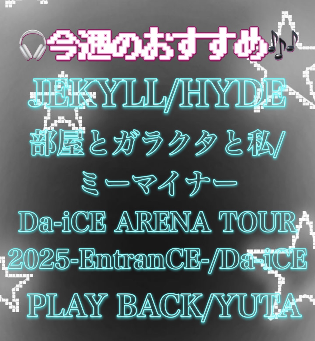 💿今週のおすすめ📀 JEKYLL/＃HYDE 部屋とガラクタと私/#ミーマイナー