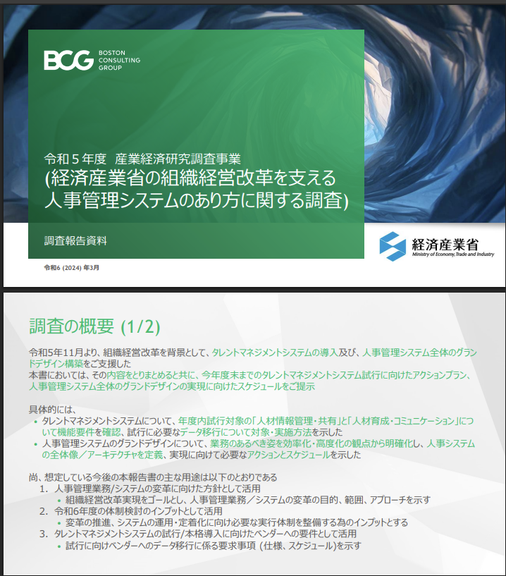 jujulife7's tweet photo. BCGが経産省からの委託で作成した「人事管理システムのあり方に関する調査」が超有益なのでシェア。
経産省の人事管理システムの導入についてBCGがグランドデザイン～要件定義まで行っており、人事やITコンサルに係る方は必見の内容。
BCGのキャリアデベロップメントサイクルにも触れられており面白い https://t.co/aR4YviUkZV