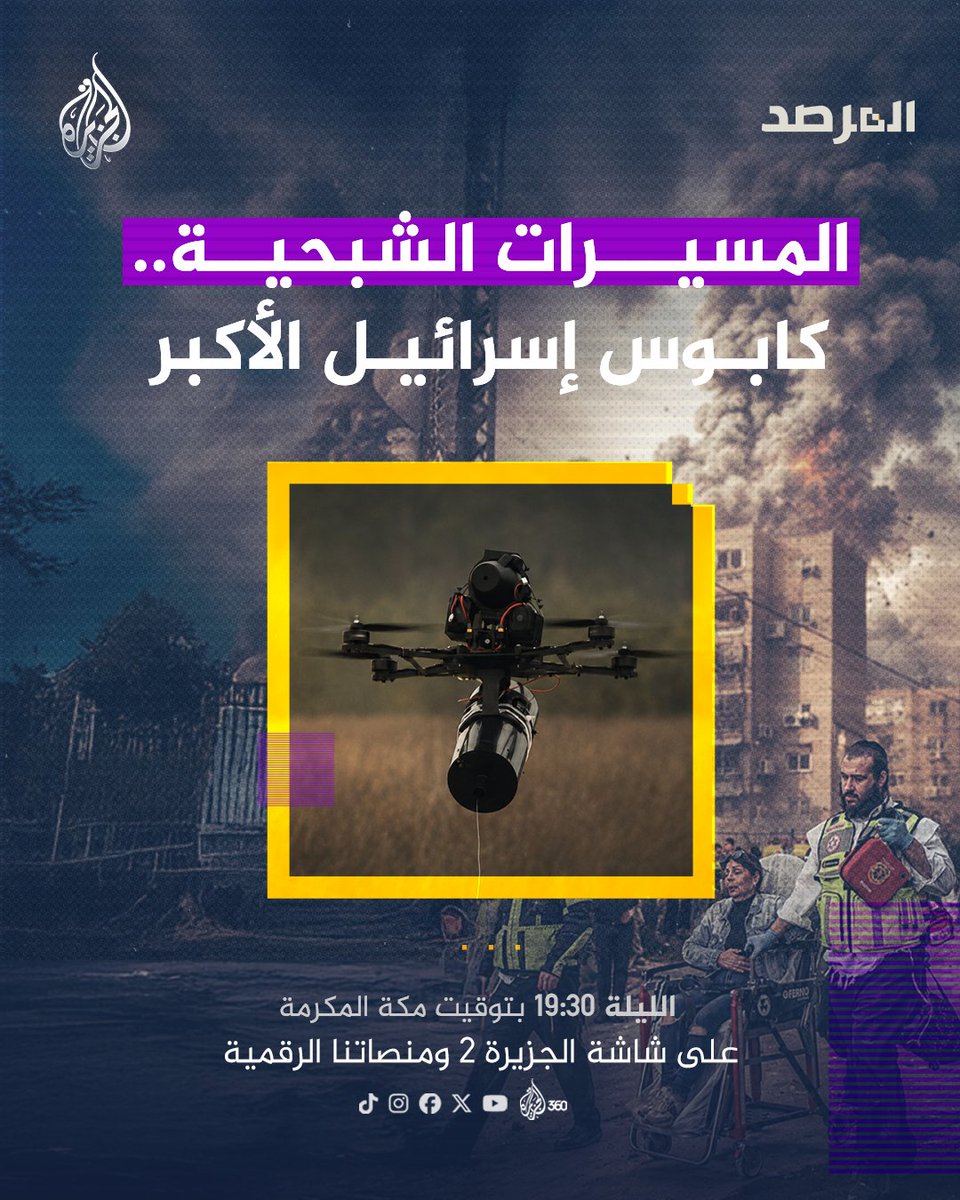 AJMarsad's tweet photo. في #المرصد الليلة | المسيرات الشبحية.. كابوس إسرائيل الأكبر
يأتيكم الساعة 19:30 بتوقيت مكة المكرمة على شاشة #الجزيرة 2 ومنصاتنا الرقمية https://t.co/W6cvbjP6g8