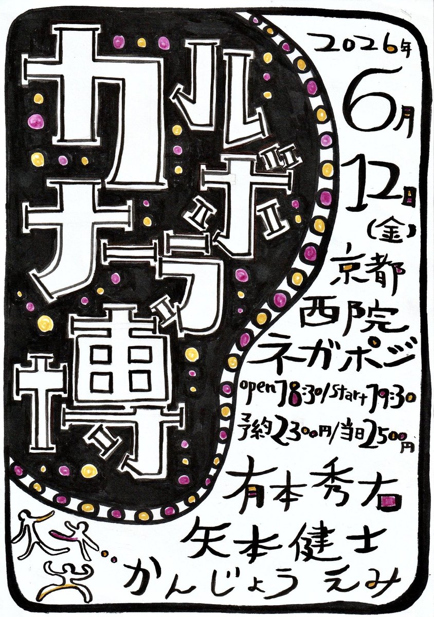 syu02ae's tweet photo. 次回のライブは！

6/12（金）京都西院ネガポジ 

【カルボナーラ博】

有本秀右
矢本健士
かんじょうえみ

OPEN 18:30 / START 19:30
adv.2300 yen / door 2500 yen

恒例の弾き語りスリーマン。
今回はヤマケンさんと訳のわからんタイトルを考えかんじょうさんにフライヤーをお願いしました！
是非！ https://t.co/h6yr2YG5RF