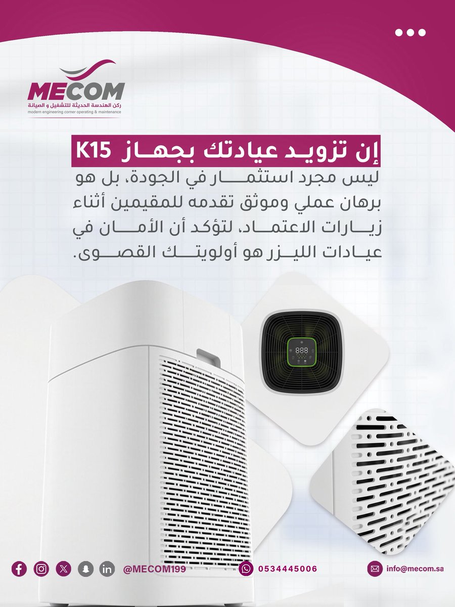 MECOM199's tweet photo. الامتثال للمعيار الوطنية في فصل الجلدية يتطلب إدارة فاعلة لمخاطر أبخرة الليزر Laser Plume
جهاز K15 يمثل الحل الهندسي المتكامل.
- فلاتر HEPA H14 مزدوجة.
- معدل تغيير هواء ACH30 دورة/ساعة.
- حماية بيولوجية للكادر الطبي والمراجعين.
استثمار في الجودة وبرهان موثق في زيارات الاعتماد. https://t.co/f1jgZM8o4x
