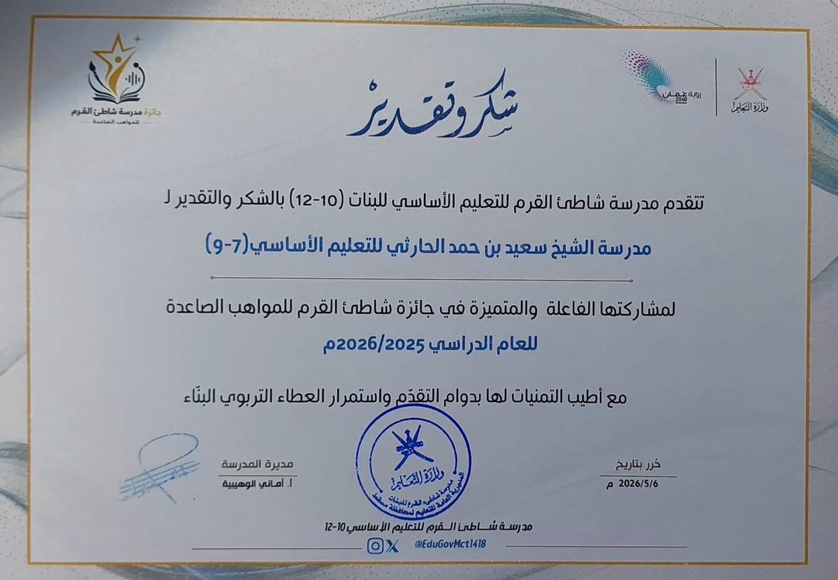 saidbnhamad's tweet photo. ضمن جائزة مدرسة شاطئ القرم للمواهب الصاعدة  المدرسة تحقق مراكز متقدمة في الأنشطة المدرسية وتحصل على المركز الثاني في مجال التلاوة والصوت الحسن للطالب معاذ بن سليمان  السابعي
والمركز الثالث في مجال العزف للطالب سلطان بن وحيد المسكري
معا نتقدم بالطلبة الموهوبين 
لنجعل مدرستنا مبدعة https://t.co/igLH77bRCA
