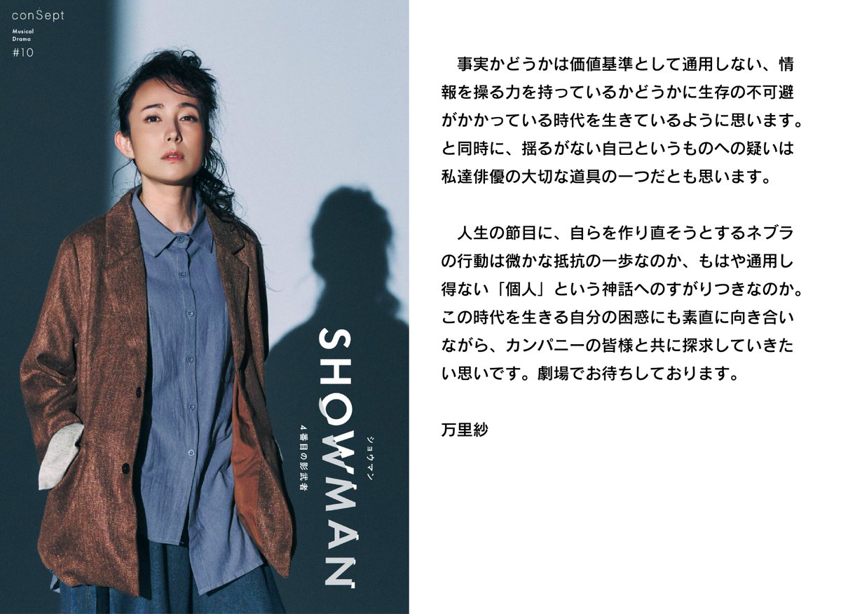 consept2017's tweet photo. ＼ミュージカル『#SHOWMAN』ご出演
#万里紗 さんよりコメント📝／

「この時代を生きる自分の困惑にも素直に向き合いながら、カンパニーとともに探求したい」と語ってくださいました📷

#showman4

💌チケットオフィシャル先行申込中！
▼ 5月8日(金)12:00～5月20日(水)23:59 https://t.co/HH3QEDj1Bo https://t.co/uoFYoia30j
