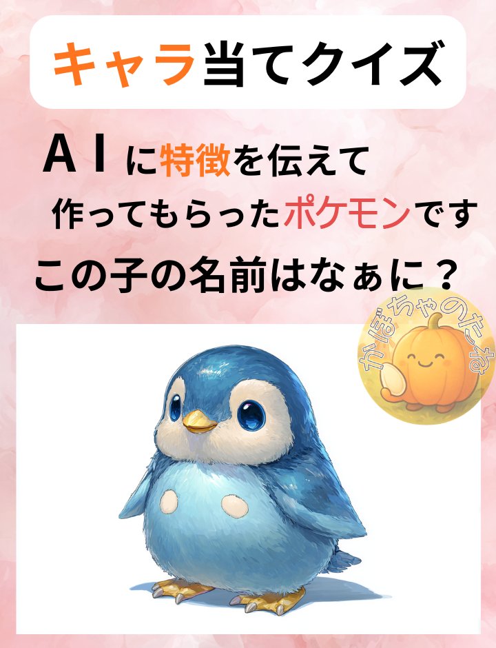 今回はキャラ当てクイズです🌸
このキャラは、ポケモンの特徴をAIに伝えて作ったイラストです✨
なんのポケモンでしょうか？😊