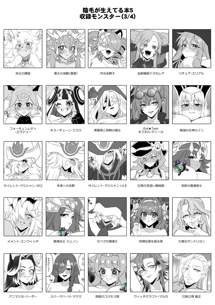 陰毛が生えてる本5収録モンスター一覧です!!!!
公募したモンスターの陰毛を描きまくった"癖"の本になります!!
モンスター総80人!!!!
あなたの"癖"にダイレクトアタック!!!!
#OCGオンリー #強謙イベント 