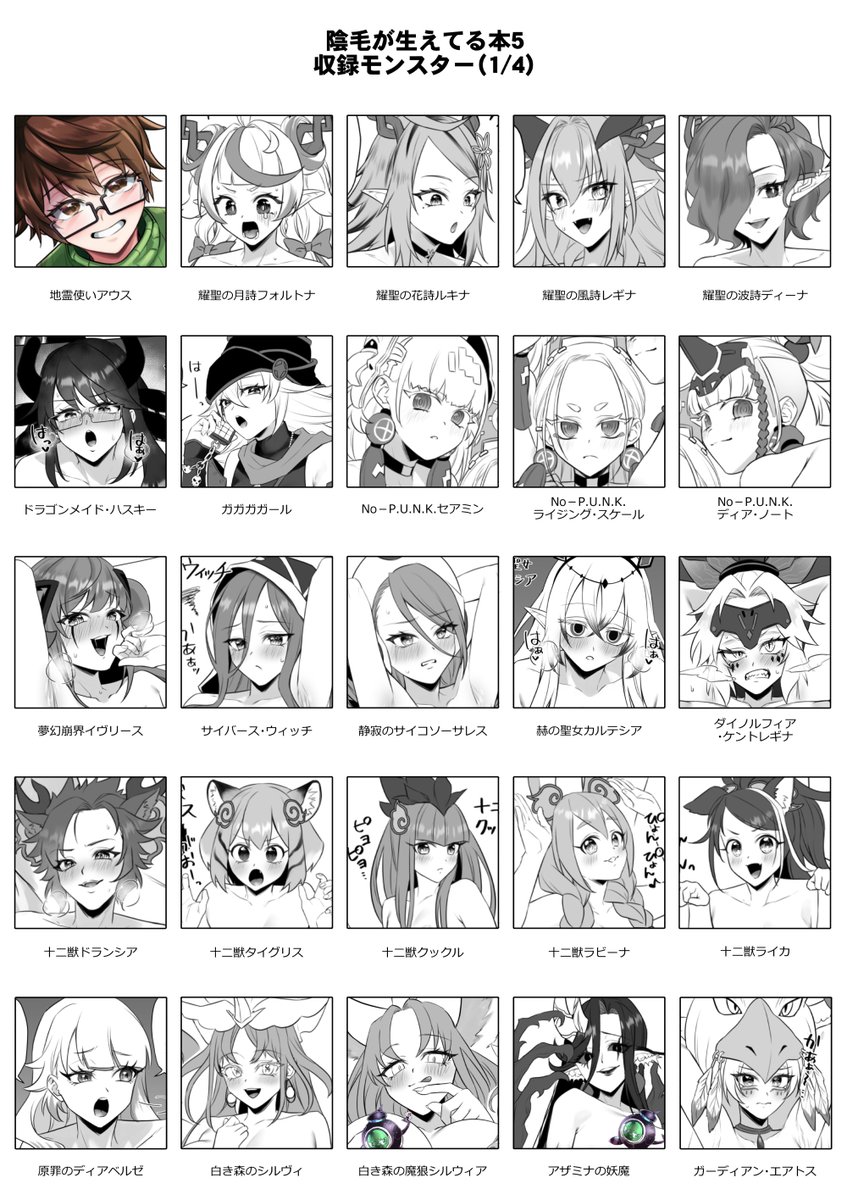 陰毛が生えてる本5収録モンスター一覧です!!!!
公募したモンスターの陰毛を描きまくった"癖"の本になります!!
モンスター総80人!!!!
あなたの"癖"にダイレクトアタック!!!!
#OCGオンリー #強謙イベント 