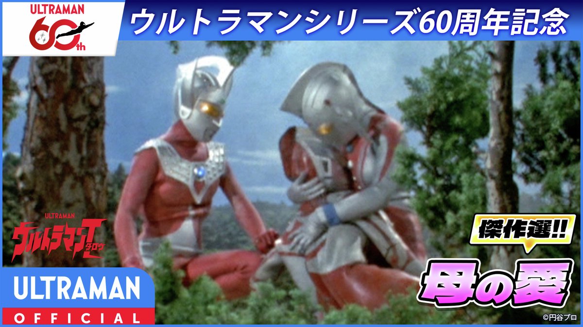 tsuburayaprod's tweet photo. #ウルトラマン60周年
YouTube無料配信⚡️ 本日20:00〜スタート！

バードンによって命を落としたタロウとゾフィー！！
ウルトラの母によって光の国へと運ばれたタロウは、母の奇跡の力によって息を吹き返す…！

『#ウルトラマンタロウ』第19話「ウルトラの母 愛の奇跡！」

👇️視聴URLはツリーから https://t.co/tvZ5c79nW6