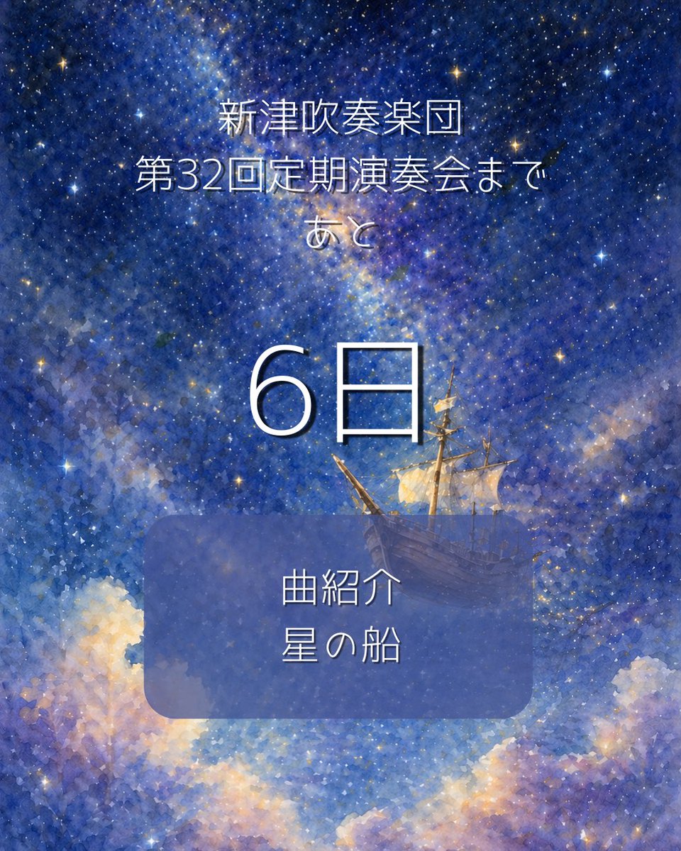 niitsu_wind's tweet photo. 定期演奏会まであと6日！🌟⚓️🌌
本日ご紹介する曲はこちら！

星の船/西邑由記子
七夕、織姫と彦星が年に1度会うために乗る星の船をモチーフに作曲され、
木管楽器の繊細なハーモニーとどこか切ないフレーズが心に残る楽曲です！
天の川の星空を思い浮かべながらお聴きください🌟 https://t.co/9LlPx4vJdf