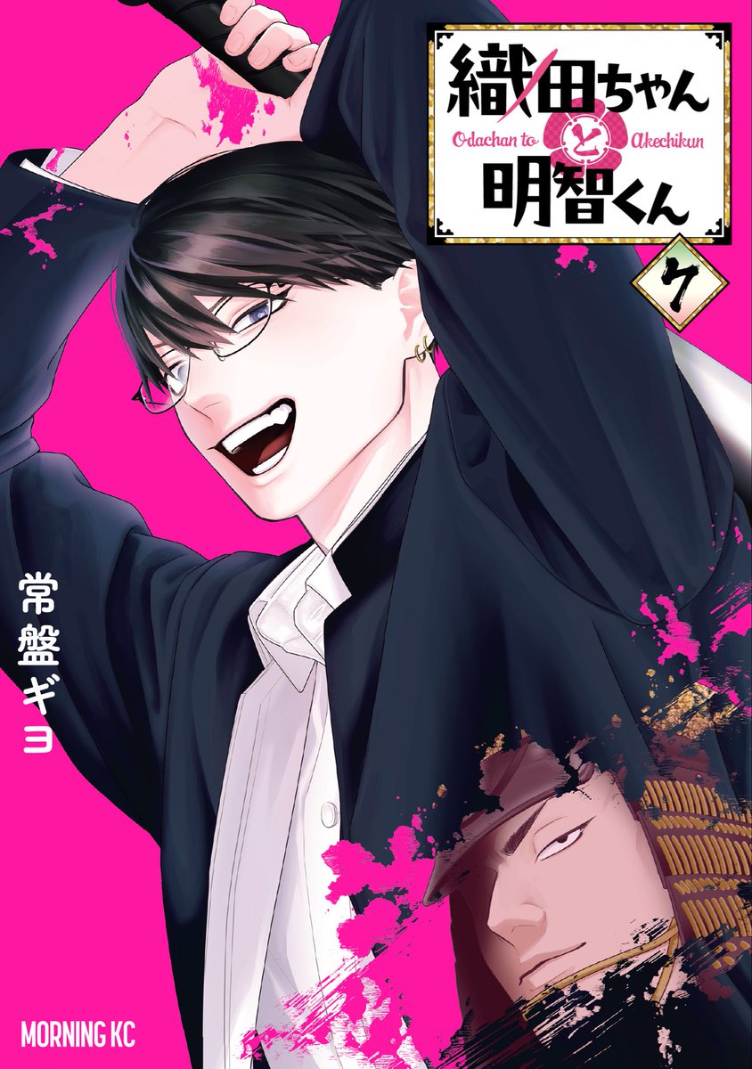 odatoakechi's tweet photo. ＼最新刊情報／ #織田ちゃんと明智くん 
最新⑦巻は 5月22日（金)発売開始です‼️
 まずは書影を公開✨

7巻の表紙には、
作中で一番アブないイケメンこと、
森くんが(血)飛沫をあげて登場！
まさに鬼に金棒……って感じです。

本編では修学旅行編がクライマックス！
そして伊達&木下のゴタゴタも……？

ご予約はこちらから！↓

https://t.co/jzWf8tFJE4