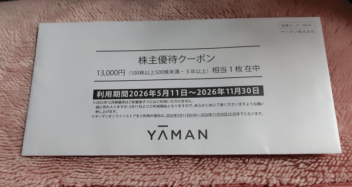 ヤーマンの株主優待クーポン　１３０００円 ヤーマン㈱様より株主優待クーポン 1万3000円相当が届いていました