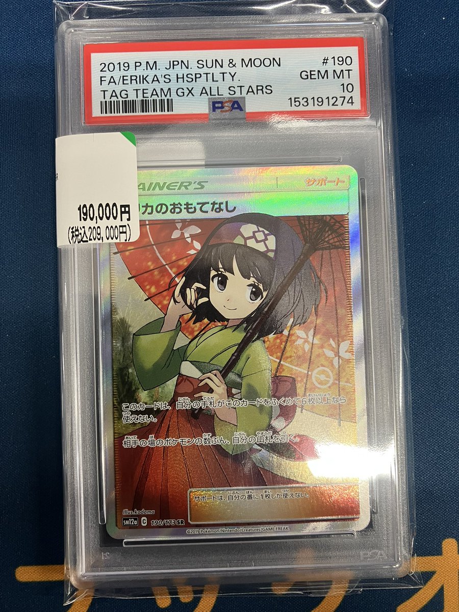 新瑞橋入荷情報】 エリカのおもてなし PSA10 お売りいただきました