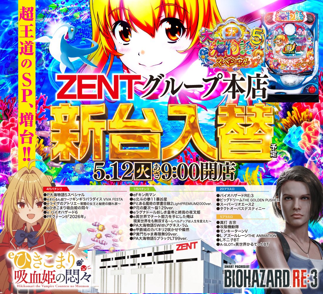 ╔═*.·:☆:·.*═╗ 新 台 入 替 ╚═*.·:☆:·.*═╝ 〜9時より新台