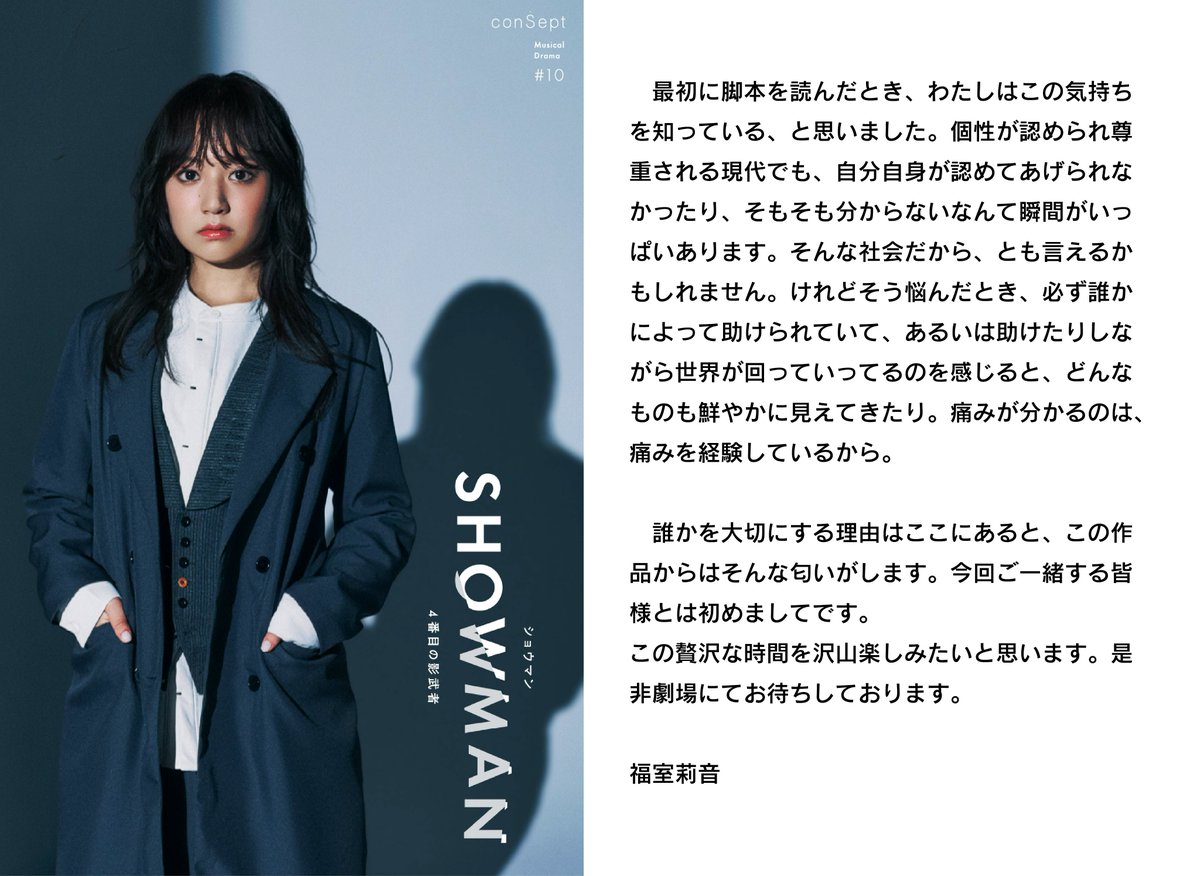 consept2017's tweet photo. ＼ミュージカル『#SHOWMAN』ご出演
#福室莉音 さんよりコメント📝／

「誰かを大切にする理由はここにあると、この作品からはそんな匂いがします」と語ってくださいました📷

#showman4

💌チケットオフィシャル先行申込中！
▼ 5月8日(金)12:00～5月20日(水)23:59 https://t.co/HH3QEDjzqW https://t.co/EXhLMcymxH