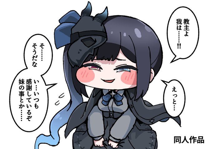 『求めてばかりで』
でもね、教主は心が読めるんですよ…… 