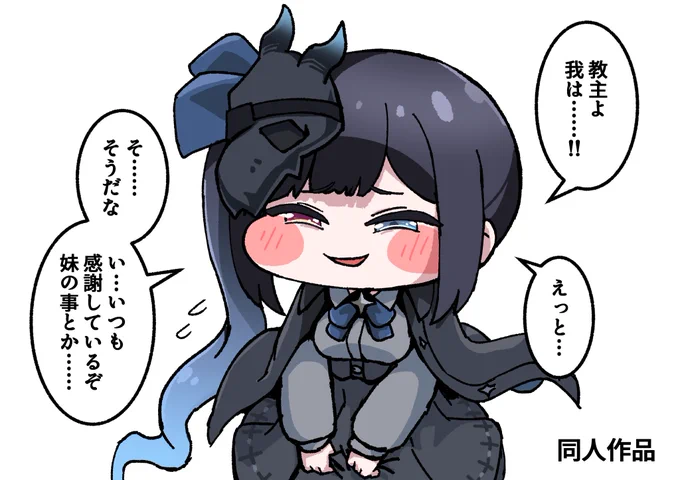 『求めてばかりで』
でもね、教主は心が読めるんですよ…… 