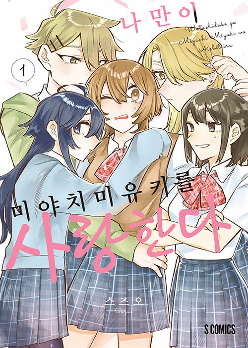 _foxwolf_'s tweet photo. 나만이 미야치 미유키를 사랑한다 1권 후기

어릴때 의붓자매백합드라마를 감명있게 본 미유키는 동네여자들한테 프로포즈하고 이사를 간다 그리고 고등학생이 되어 다시 마을에 돌아왔다 고백한걸 잊었지만 고백받은 당사자들은 잊지않고 미유키를 기다리고 있었다
이런내용의 백합이 궁금하면 추천 https://t.co/Qh2XlTunht