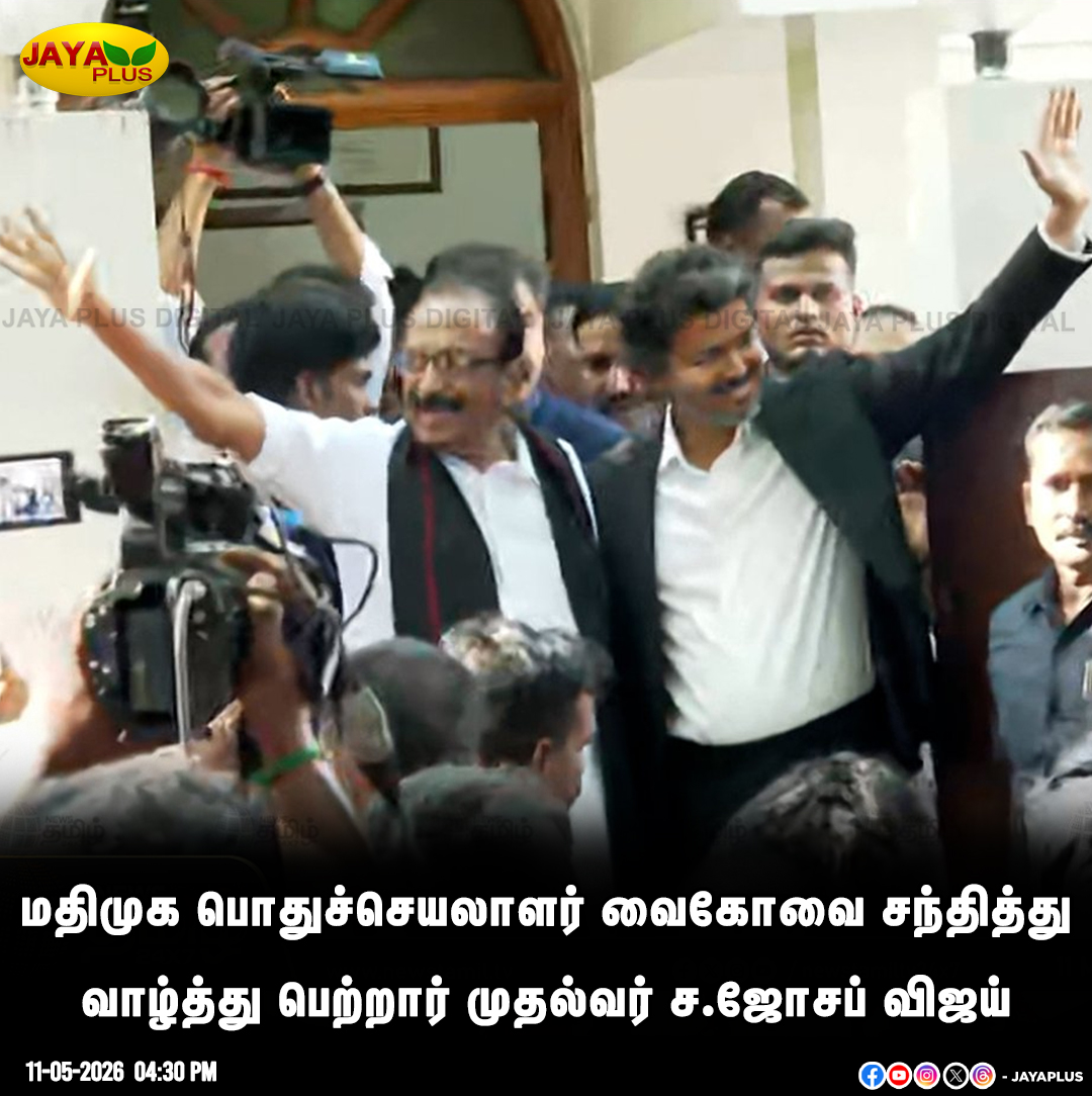 jayapluschannel's tweet photo. மதிமுக பொதுச்செயலாளர் வைகோவை சந்தித்து வாழ்த்து பெற்றார் முதல்வர் ச.ஜோசப் விஜய்
#Chennai #Tvk #CMVijay #MDMK #Vaiko #VaikoCmVijayMeet #JayPlus https://t.co/3qe6WI5rRh