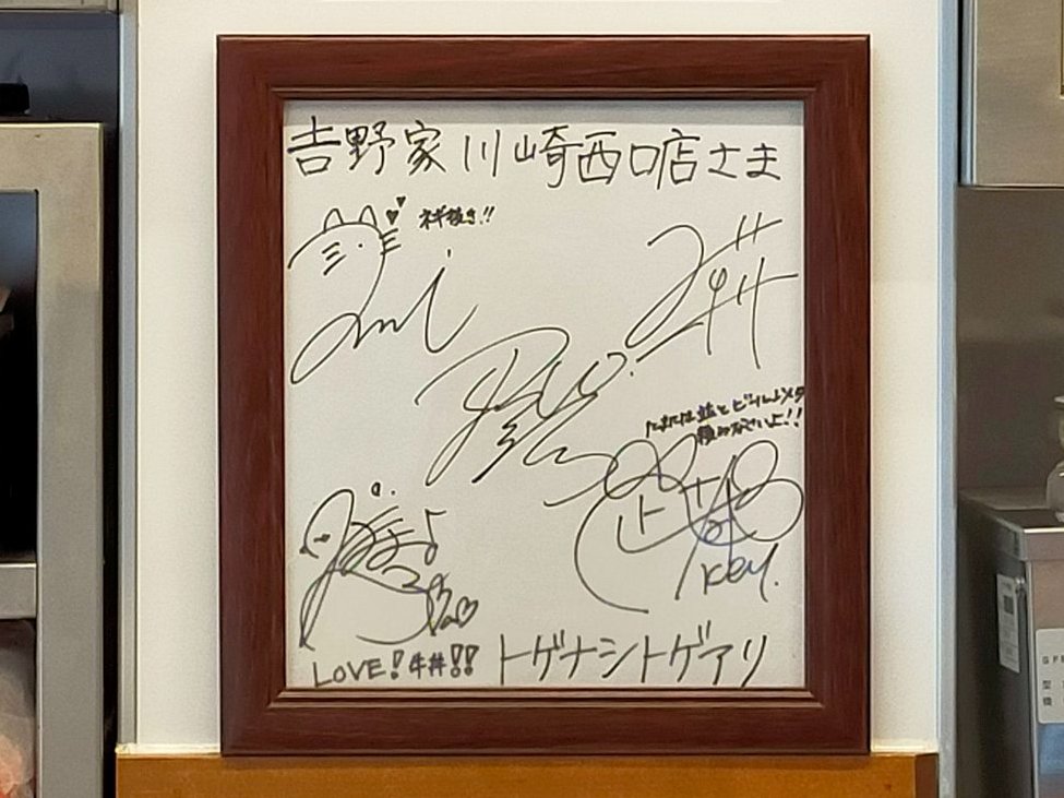 吉野家川崎西口店さん、レジの中にサイン色紙が飾られていると聞いてい
