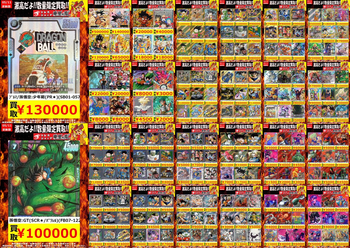ドラゴンボール 高価買取🔥 ⚡( 🔥皿🔥)╮📢≪05/11更新 🌟数量限定