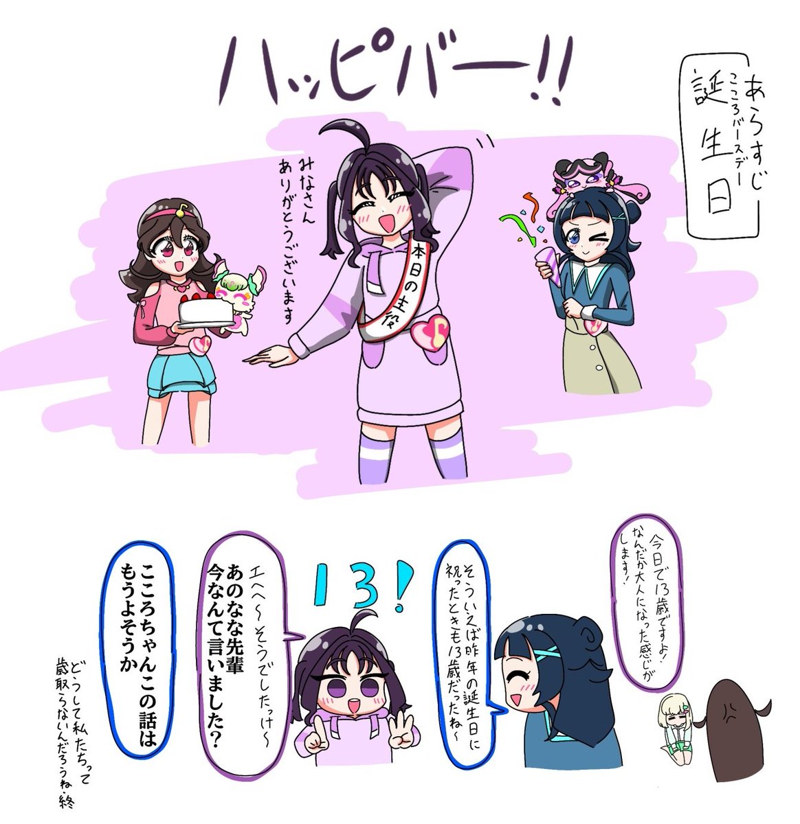 紫雨こころ生誕祭2026 こころちゃん誕生日おめでとう💜 (それはそうと