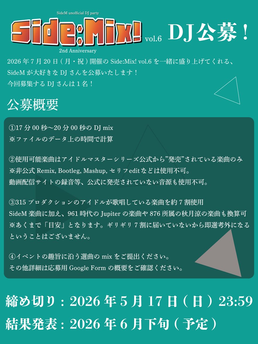 SideM中心非公式アイマスオンリーDJイベント #SideMix vol.6 DJ公募は