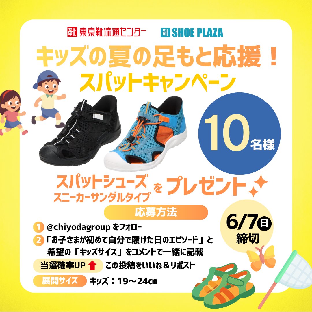 chiyodagroup's tweet photo. ／
キッズの夏の足もと応援！
スパットキャンペーン開催🎁
＼

お子さまが
「初めて自分で靴を履けた日」の
エピソードをぜひ教えてください👟✨

「左右逆だった！」
「“できた！”って嬉しそうだった」
など、ほっこりエピソード大歓迎です😊

回答いただいた方の中から抽選でプレゼント🎁 https://t.co/1HgOn0vFgM