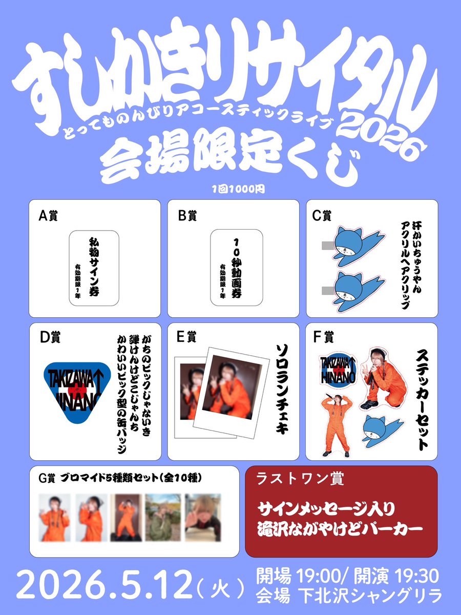 🍣明日は滝沢ひなのソロイベント🦪 「すしかきリサイタル とっても