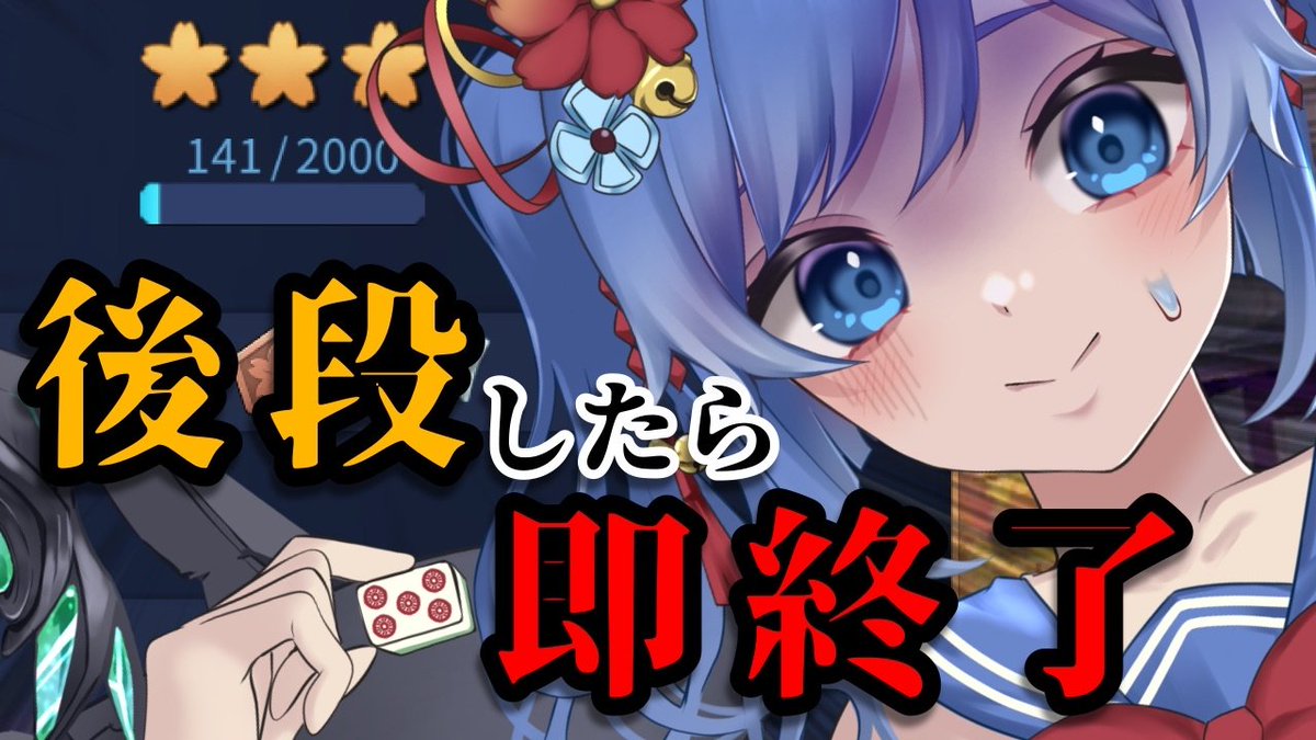 2026年5月12日(火)21時開始！！！！！！！！ 降段したら即