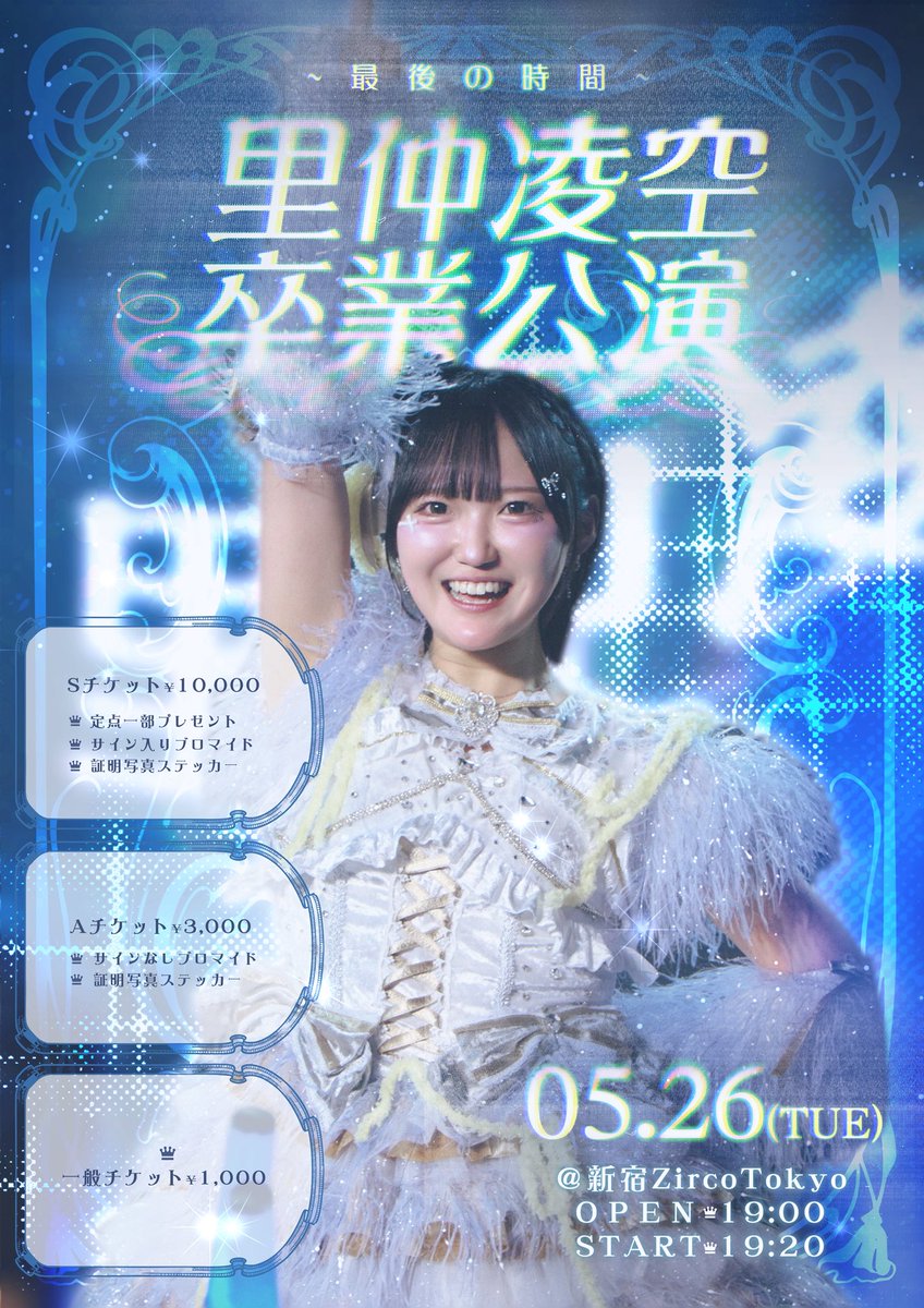 kuuso_info's tweet photo. 【情報公開🌹】
#空想ロマンスLIVE情報

#空想ロマンス 
里仲　凌空 卒業公演
~最後の時間~

🗓5/26(火)  
🏰新宿ZircoTokyo
🕛OPEN 19:00/ START 19:20

🎫
💙Sチケット（FC限定先着販売）¥10,000
▪︎定点一部プレゼント🎁
▪︎オリジナル証明写真ステッカー
◾︎サイン入りブロマイド

💙Aチケット¥3,000
◾︎オリジナル証明写真ステッカー
◾︎サインなしブロマイド

💙一般チケット ¥1,000

当日券各種+¥500
(各種+1D代)

◆Sチケット《FC先着受付》:5/13（水）22:00~5/14(木)22:00

《一般受付》:5/14(木)22:30より販売開始

💌FC入会はこちらから💌
https://t.co/Btgf1VsGea

◆Aチケット
◆一般チケット
《一般受付》:
5/14(木) 22:30より販売開始
🔗 https://t.co/0SvKI8ekAZ