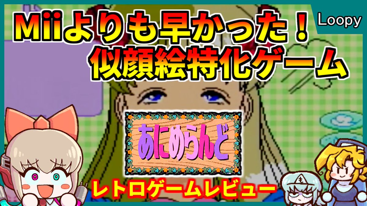 まちまちまっち♡ 今日のレトロゲーム動画はカシオ計算機が発売したあにめらんど！ あの