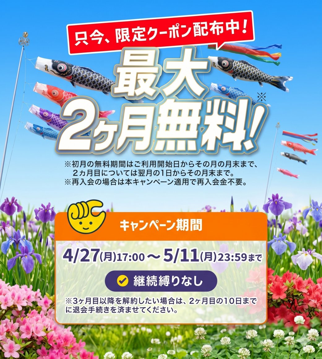 キャンペーン終了まであと4時間🔥 ＼🎏5月ゲリラキャンペーン🎏／ 「GW