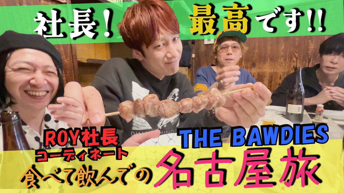 THE_BAWDIES's tweet photo. 【YouTube更新！】

「THE BAWDIESはGO-GO!!」更新🆙🎉
今回は長編！！！

【特別編】オドぜひでお馴染みの名古屋へ！4人で大須商店街を食べ歩き旅【前編】

🔗 https://t.co/Op6kD5ESdb

@YouTube
#はgogo https://t.co/TH3Kj2nan4