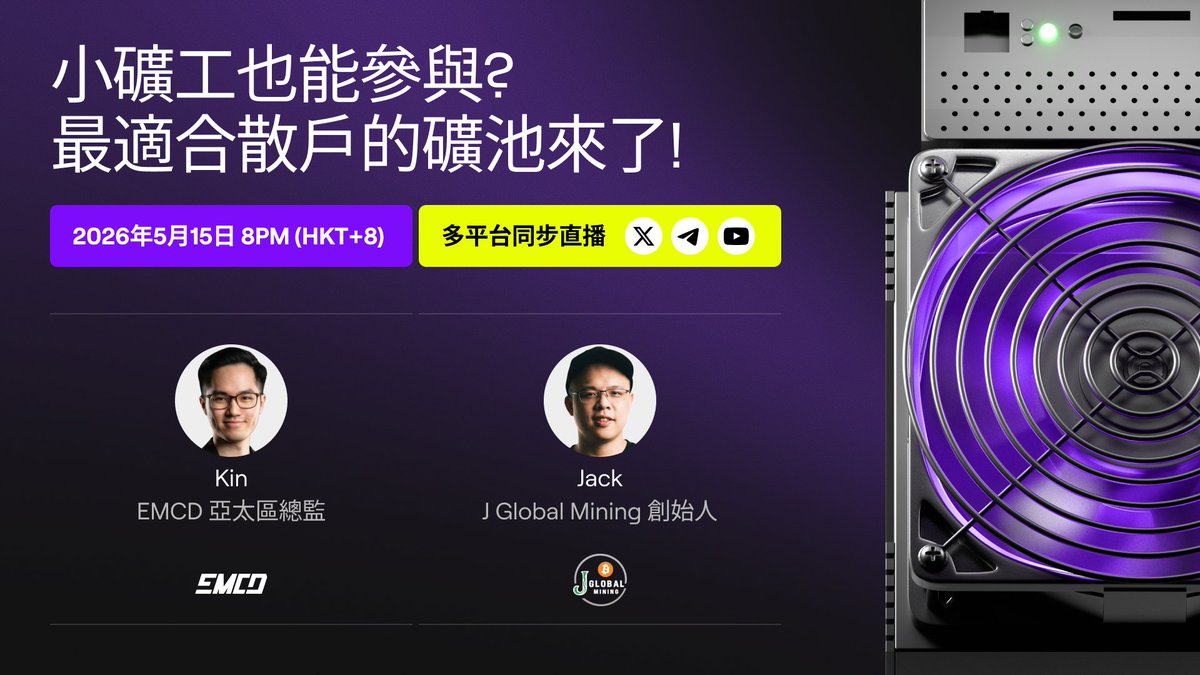 emcd_zh's tweet photo. 🔴 算力小，也有大机遇！散户绝对不能错过的直播来了 🔥 

想要灵活的收益变现？觉得算力太小，投入不划算？好奇如何以极低成本抢先布局拉美矿场？👀

加入 EMCD 亚太区总监 Kin 与 J Global Mining 创始人 Jack 的深度对谈，带你全面拆解散户面临的最大挑战，以及如何将其转化为实打实的获利契机 🎯

⚡ 我们将直击核心 ——“资金灵活调度”与“降低进场成本”： 
🔸 零提现门槛： 告别限制，挖矿收益随时按需支配 
🔸 散户进阶策略：高效稳健起步，策略性扩增规模
🔸 拉美实地考察： 越过简报，直击海外矿场营运实况 

📅 时间：2026年5月15日 20:00 (HKT+8) 
🔗 直播入口： https://t.co/29L8JbIkqY
👥 特邀嘉宾：EMCD 亚太区总监 Kin @nustnik | @jglobalmining 创始人 @jackminingbtc 

🛰️ 同步直播平台：X | YouTube | Telegram
锁定EMCD中文X官推，或关注EMCD中文Telegram频道获取全部直播链接！

#EMCD矿池 #比特币 #比特币现货 #分型比特币 #kaspa #狗狗币 #莱特币