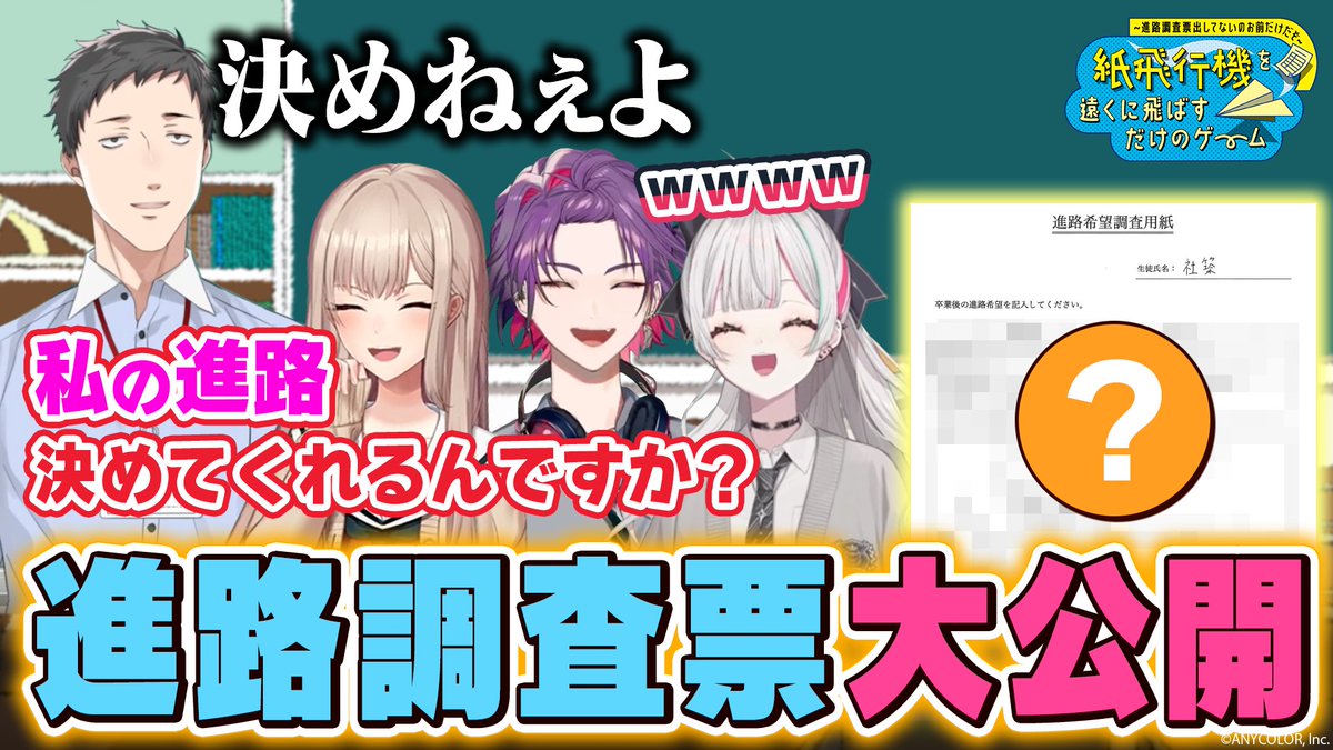 ＼  #にじフェス2026／
📣アトラクション追加情報

「~進路調査票出してないのお前だけだぞ~ 紙飛行機を遠くに飛ばすだけのゲーム」開催記念特別動画を公開🛫

▼視聴はこちらから！
youtu.be/oAA9gHn_74I

社築、フレン・E・ルスタリオ、渡会雲雀、石神のぞみが描く「進路」とは...!?