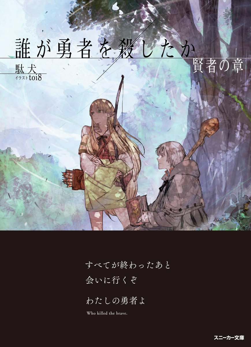 誰が勇者を殺したか」だれゆう公式アカウント on X: 