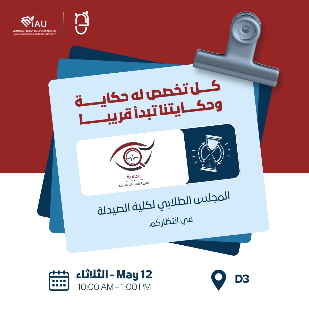 SCCP_IAU's tweet photo. كل تخصص يحمل قصة، وكل خطوة تقرّبكم من مستقبلكم المهني ✨

انتظرونا في «ملتقى التخصصات الصحية»
بمشاركة كلية الصيدلة 💊

حدث يجمع الخبرات والمعرفة تحت سقفٍ واحد 
#ملتقى_عدسة https://t.co/NZyNAAPpNw